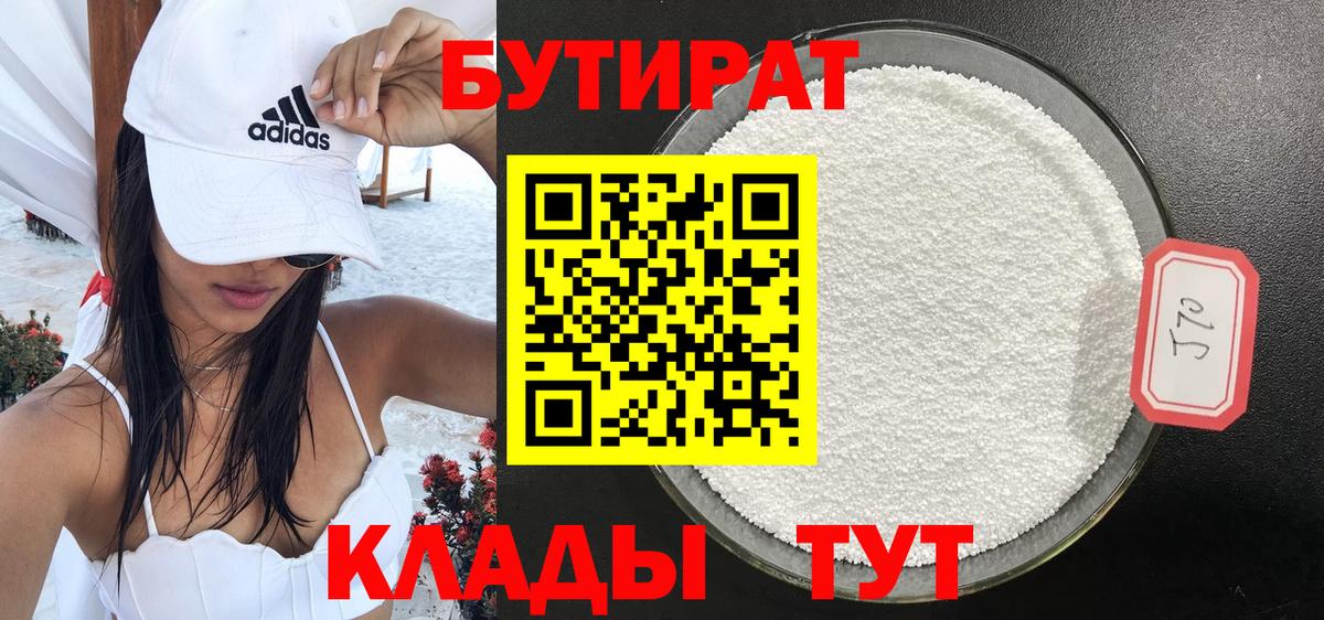БУТИРАТ 1.4BDO Самара
